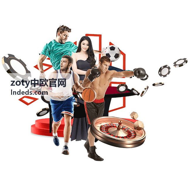 zoty中欧官网联赛与杯赛专区赛程聚合示意图